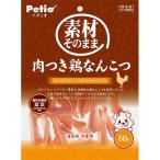ペティオ 素材そのまま 肉つき鶏なんこつ 60g 1ケース30個セット