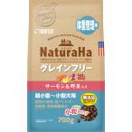 サンライズ ナチュラハ グレインフリー サーモン&野菜入り 体重管理用 小粒 700g 1ケース10個セット