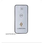 LUMINARA  ルミナラ  LEDキャンドル　リモコン