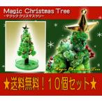 マジッククリスマスツリー クリスマスツリー マジックツリー 送料無料 10個セット