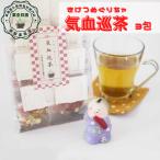 健康茶 気血巡茶 3包入 税込 送料無料 1000円ポッキリ お試しサイズ ストレス イライラ 漢方茶 薬膳茶 八宝茶 ティーバッグ カフェイン含む