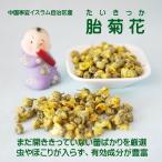 オーガニック菊花 12g 胎菊花 中国寧夏イスラム自治区産 1000円ポッキリ 税込 送料無料 清熱 明目 疏風清熱