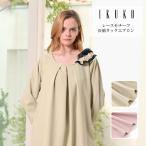 エプロン レディース 【イクコ IKUKO】 レースモチーフ長袖タックエプロン 日本製 ポリエステル100% 割烹着 長袖エプロン ポケットあり レース 洗濯可能