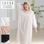 ネグリジェ レディース 【イクコ IKUKO】 ビンテージサテン レースネグリジェ 日本製  綿100％ レース 綿 寝巻き パジャマ ナイティ 長袖 デコルテ レース