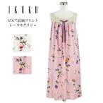 ネグリジェ レディース 【イクコ IKUKO】 SZ天竺花柄プリント レースネグリジェ 夏 日本製 Mサイズ 寝巻き ルームワンピース ナイティ コットンレース 綿100％