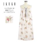 ネグリジェ レディース 【イクコ IKUKO】 シングルガーゼ花柄プリント レースネグリジェ 日本製 寝巻き ルームワンピース ナイティ コットンレース 綿100%