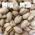 素焼きピスタチオ 1kg アメリカ産 無塩 ロースト 業務用 お徳用 おつまみ