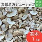 素焼きカシュナッツ 1kg 割れ 訳アリ 無塩カシューナッツ ダイス パウダー