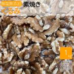 素焼きくるみ 1kg クルミ 胡桃 無塩 業務用 お徳用 生くるみをローストしました