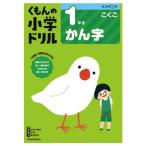 ドリル 教材 くもん 漢字ドリル １年生 くもん出版