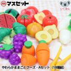 ショッピングままごと おもちゃ ままごと 野菜 やわらかままごとフーズ・Aセット(18個組)