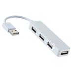 USBハブ コンパクトタイプ ホワイト  エレコム