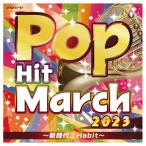 CD 運動会 小学校 2023ポップ・ヒット・マーチ 〜新時代/Habit 〜 1枚 コロムビア