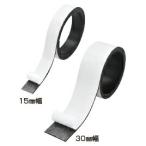 マグネット 磁石 パワーマグネットテープ 15mm幅 マグエックス