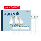 ノート 子ども 小学生 学習帳 さんすう／算数／計算ドリル （1）6マス サクラクレパス