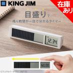 ショッピングking  ビジュアルバータイマー VBT10-W ホワイト 白 キングジム KING JIM ポモドーロタイマー 子ども 学習 シンプル リビング （メール便2点まで）