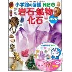 絵本 図鑑 小学館の図鑑NEO 新版 岩石・鉱物・化石 小学館