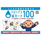 ことばの理解を支援する ドロップス絵カード100 合同出版
