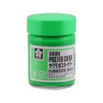 絵の具 絵具 ポスターカラー 30ml 蛍光グリーン サクラクレパス