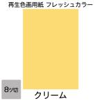 画用紙 色画用紙 フレッシュカラー 八ツ切 100枚 クリーム 単色 まとめ買い 八つ切り 大王製紙