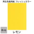 画用紙 色画用紙 フレッシュカラー 八ツ切 100枚 レモン 単色 まとめ買い 八つ切り 大王製紙