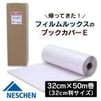 ブックカバー 透明 カバーフィルム ブックカバーE (50m巻) 32cm ネーシェン BKE-108 絵本 補修テープ 図書 保護