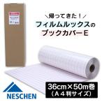 ショッピングブックカバー ブックカバー 透明 カバーフィルム ブックカバーE （50m巻） 36cm ネーシェン BKE-109 絵本 補修テープ 図書 保護