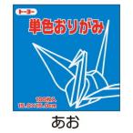  origami origami single color 100 sheets insertion .. blue 15cm angle Toyo ( mail service object commodity )( mail service 6 point till )