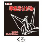 折り紙 おりがみ 単色 100枚入 くろ 黒 15cm角  トーヨー（メール便対象商品）（メール便6点まで）