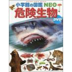 絵本 図鑑 小学館の図鑑ＮＥＯ 危険生物