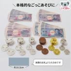 おもちゃ ままごと お店屋さん お金模型セット お札 小銭 硬貨 コイン 算数 教材 (メール便対象商品)(メール便8点まで)