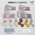 おもちゃ ままごと お店屋さん お金模型セット お札 小銭 硬貨 コイン  算数 教材 （メール便対象商品）（メール便8点まで）