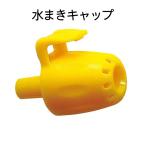  water .. watering elementary school morning face water .. cap plant pot Yamato science teaching material * cap only sale. *
