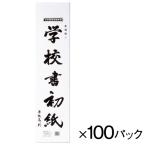 半紙 習字 書道 学校書初紙 三ツ判10枚入 100パック マルアイ