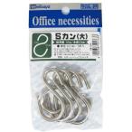 S字フック 吊り下げ収納 Sカン 大（5個）ミツヤ（メール便対象商品）（メール便14点まで）