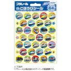 シール 学習シール  ごほうびシール （9）プラレール2 ビバリー（メール便対象商品）（メール便1通につき50点まで）