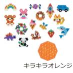 アクアビーズ 単色 キラキラ オレンジ エポック社（メール便対象商品）（メール便8点まで）