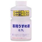 ニス つや出し水溶性ニス専用うすめ液 0.7L 和信ペイント