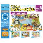 おもちゃ 知育玩具 パズル  KUMON ジグソーパズルＳＴＥＰ５特急・新幹線 くもん出版