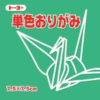  single color origami origami 7.5cm angle (125 sheets ) Toyo ... celadon ( mail service object commodity )( mail service 18 point till )