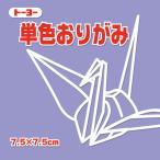 単色おりがみ 折り紙 7.5cm角 （125枚）  トーヨー  ふじ 藤（メール便対象商品）（メール便16点まで）