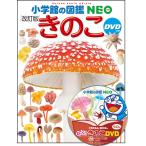 絵本 図鑑 小学館の図鑑 小学生NEO 改訂版 きのこ 小学館