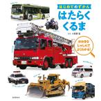 絵本 図鑑 はじめてのずかん はたらくくるま 車 高橋書店