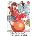 図鑑 はたらく細胞 （3）からだのしくみを学べる！人体のふしぎ図鑑 講談社
