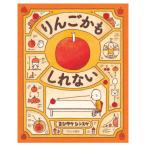 絵本 りんごかもしれない ブロンズ新社