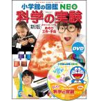 絵本 図鑑 小学館の図鑑NEO 新版 科学の実験 小学館