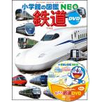 絵本 図鑑 小学館の図鑑NEO 鉄道 小学館