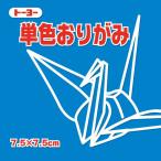 単色おりがみ 折り紙 7.5cm角 （125枚）  トーヨー  あお 青（メール便対象商品）（メール便18点まで）