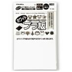 プラ板 プラバン ホワイトプラ板 A4 銀鳥産業（メール便対象商品）（メール便14点まで）