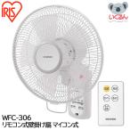 ショッピング扇風機 扇風機 脱衣所 リモコン式壁掛け扇 マイコン式 ホワイト WFC-306 アイリスオーヤマ